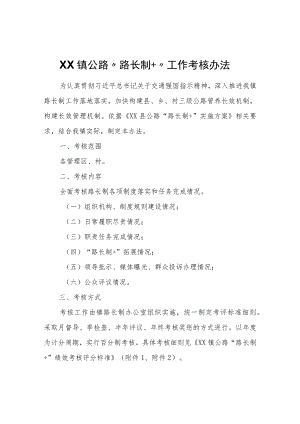XX镇公路“路长制+”工作考核办法.docx