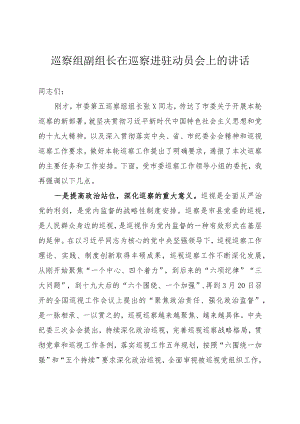 巡察组副组长在巡察进驻动员会上的讲话.docx