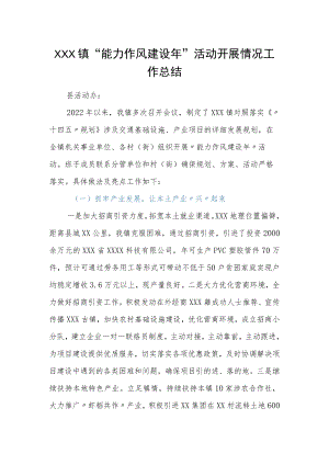 XXX镇“能力作风建设年”活动开展情况工作总结.docx