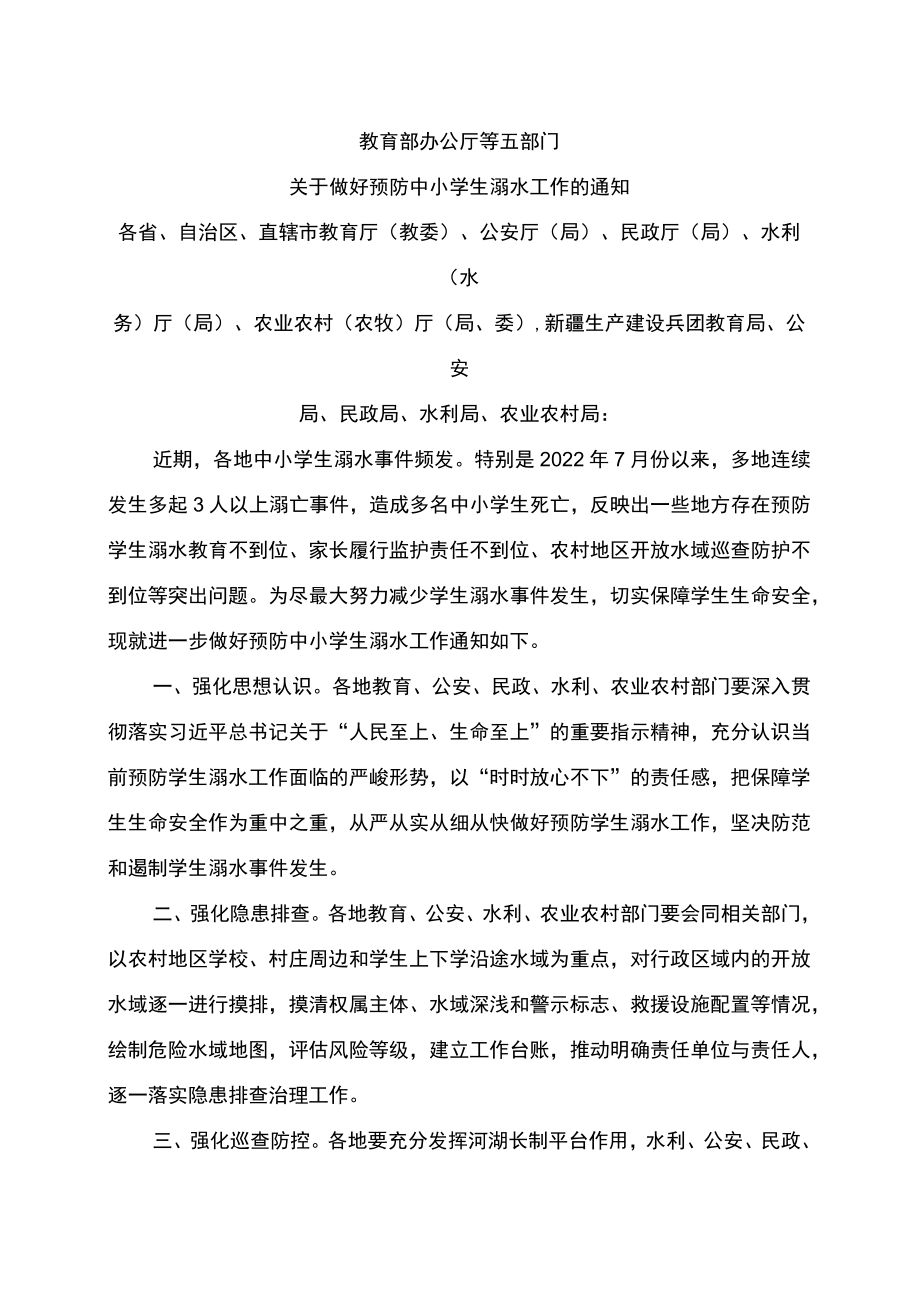 关于做好预防中小学生溺水工作的通知(2022年).docx_第1页