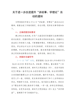 关于进一步改进提升“讲故事、学理论”活动的通知.docx