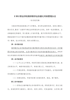 X审计职业学院教师教学业务量化考核管理办法.docx
