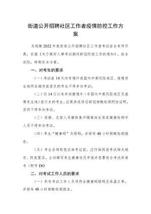 街道公开招聘社区工作者疫情防控工作方案.docx