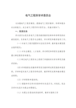 电气工程系学术委员会.docx