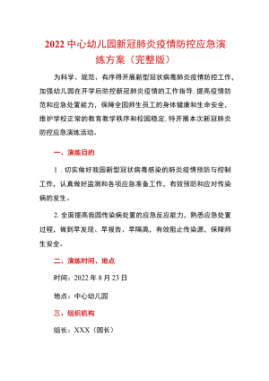 2022中心幼儿园新冠肺炎疫情防控应急演练方案（完整版）.docx