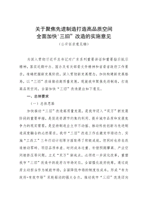东莞市关于聚焦先进制造 打造高品质空间 全面加快“三旧”改造的实施意见（公开征求意见稿）.docx