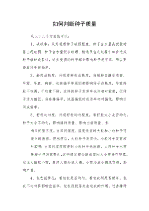 如何判断种子质量.docx