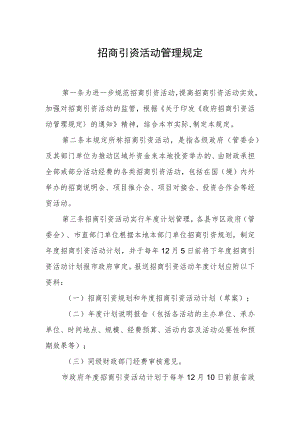 招商引资活动管理规定.docx