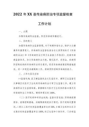 2022年XX县传染病防治专项监督检查工作计划.docx