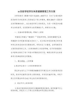 xx实验学校学生体质健康管理工作方案.docx