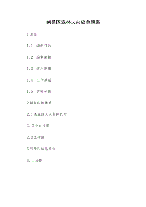 柴桑区森林火灾应急预案.docx