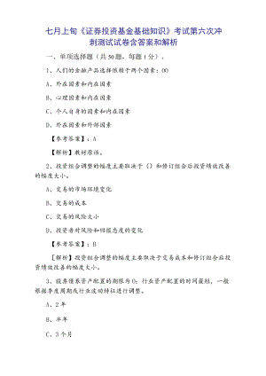 七月上旬《证券投资基金基础知识》考试第六次冲刺测试试卷含答案和解析.docx