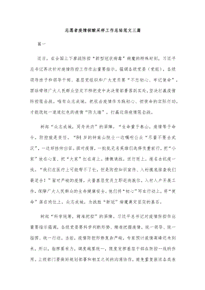 志愿者疫情核酸采样工作总结范文三篇.docx
