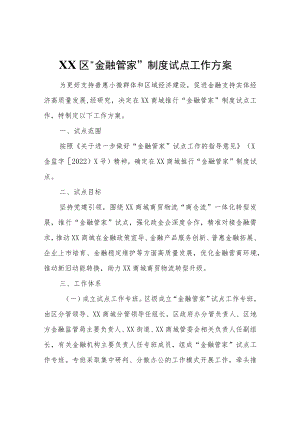 XX区“金融管家”制度试点工作方案.docx