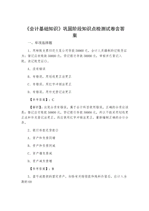 《会计基础知识》巩固阶段知识点检测试卷含答案.docx