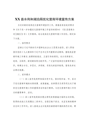 XX县水利和湖泊局优化营商环境宣传方案.docx