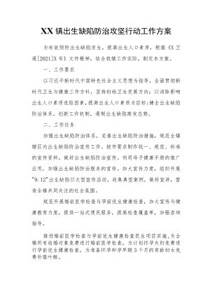 XX镇出生缺陷防治攻坚行动工作方案.docx