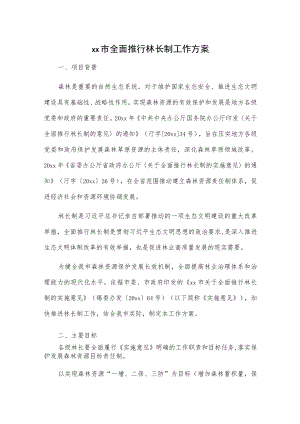 xx市全面推行林长制工作方案.docx