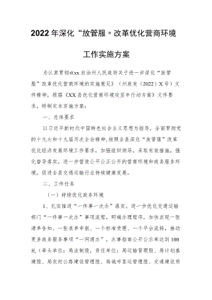2022年深化“放管服”改革优化营商环境工作实施方案.docx