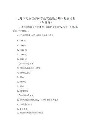 七月下旬主管护师专业实践能力期中月底检测（附答案）.docx