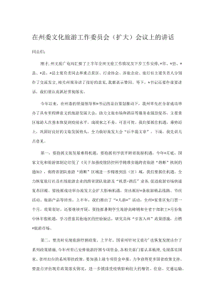 在州委文化旅游工作委员会（扩大）会议上的 讲话.docx