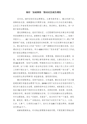 【经验总结】做好“加减乘除”推动社区减负增效.docx
