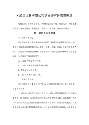 X通信设备有限公司项目部财务管理制度.docx