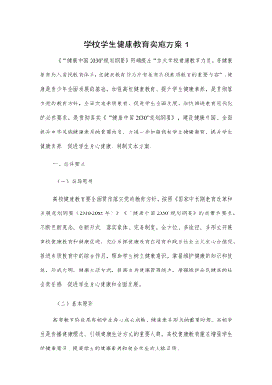 学校学生健康教育实施方案2篇.docx