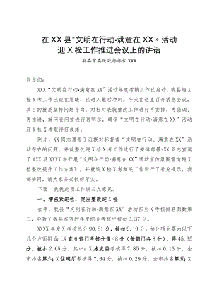 在县“文明在行动 满意在贵州”活动迎X检工作会议上的讲话.docx