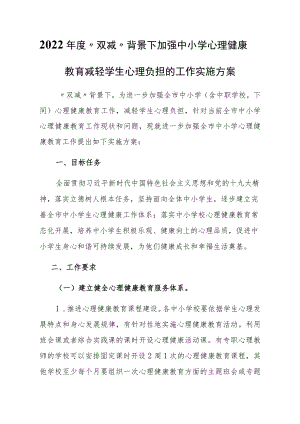 2022年度“双减”背景下加强中小学心理健康教育减轻学生心理负担的工作实施方案.docx