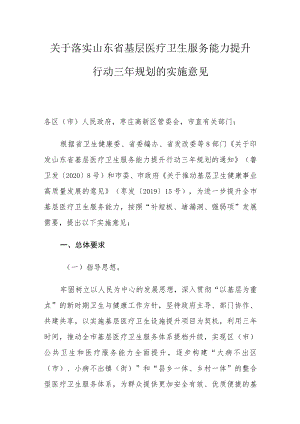 枣庄市卫生健康委员会关于落实山东省基层医疗卫生服务能力提升行动三年规划的实施意见.docx