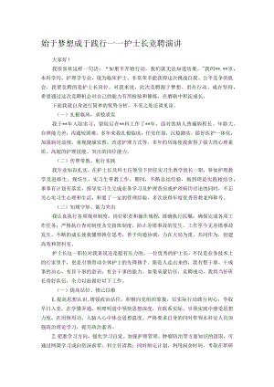 始于梦想 成于践行——护士长竞聘演讲.docx