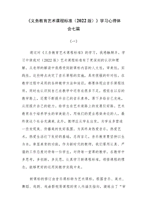 《义务教育艺术课程标准（2022版）》学习心得体会七篇.docx