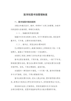 医学院图书馆管理制度.docx