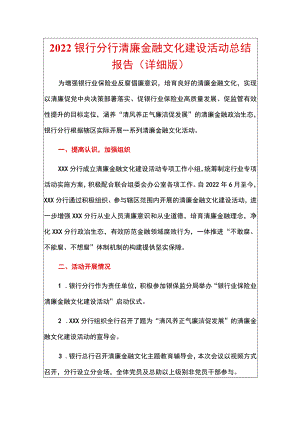 2022银行分行清廉金融文化建设活动总结报告（详细版）.docx