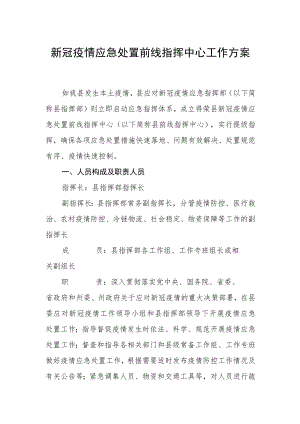 新冠疫情应急处置前线指挥中心工作方案.docx