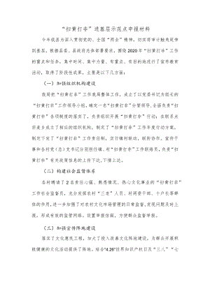 “扫黄打非”进基层示范点申报材料.docx
