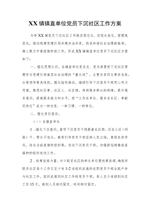 XX镇镇直单位党员下沉社区工作方案.docx