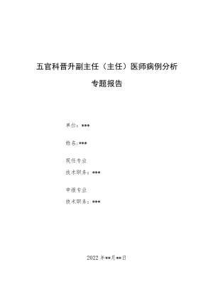 五官科晋升副主任（主任）医师病例分析专题报告（下颌下腺导管结巨大结石病例分析）.docx