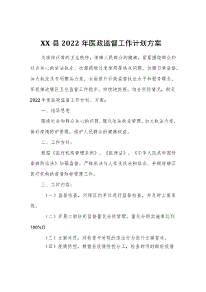 XX县2022年医政监督工作计划方案.docx