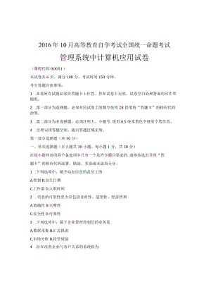 全国2016年10月自考00051《管理系统中计算机应用》真题及答案.docx