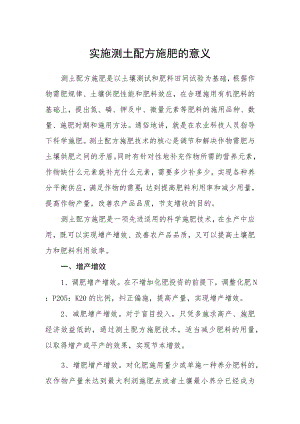 实施测土配方施肥的意义.docx