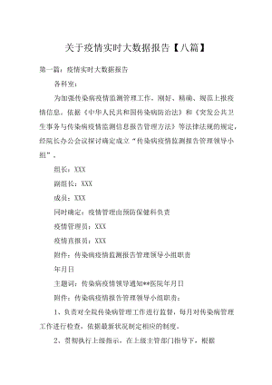 关于疫情实时大数据报告【八篇】.docx