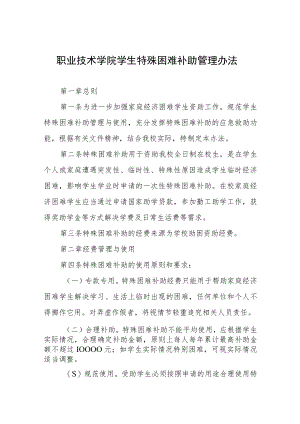 职业技术学院学生特殊困难补助管理办法.docx