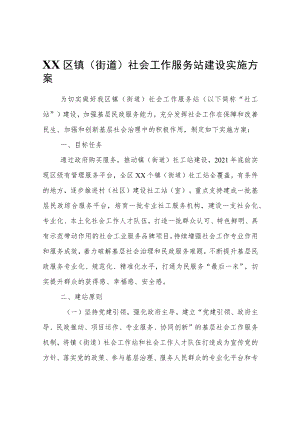 XX区镇(街道)社会工作服务站建设实施方案.docx
