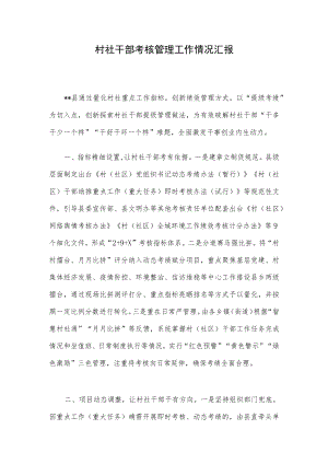 村社干部考核管理工作情况汇报.docx