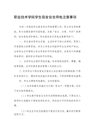 职业技术学院学生宿舍安全用电注意事项.docx