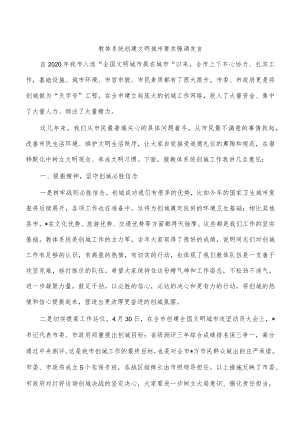 教体系统创建文明城市要求强调发言.docx