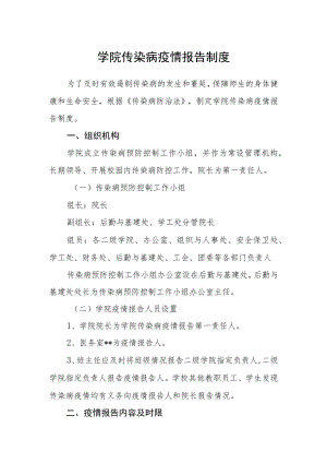 学院传染病疫情报告制度.docx