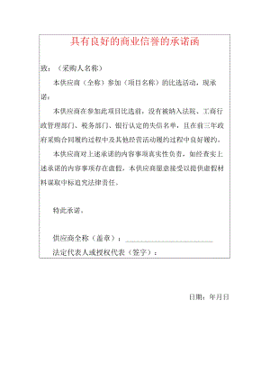 2022版具有良好的商业信誉的承诺函（范本）.docx